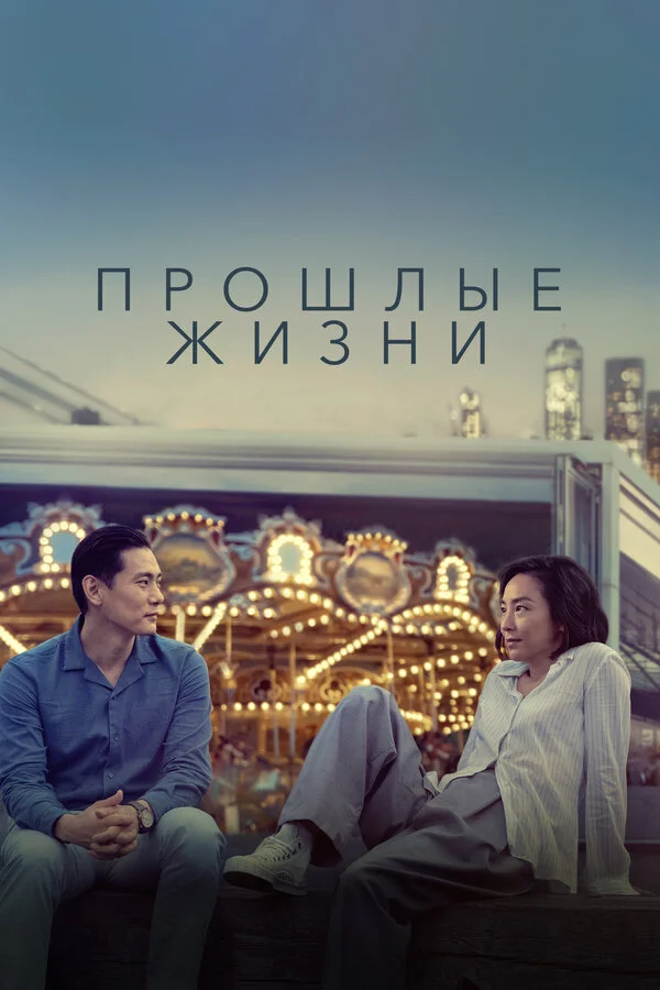 Прошлые жизни - постер фильма
